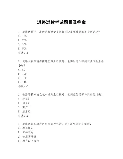 道路运输考试题目及答案