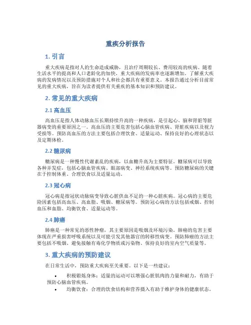 重疾分析报告
