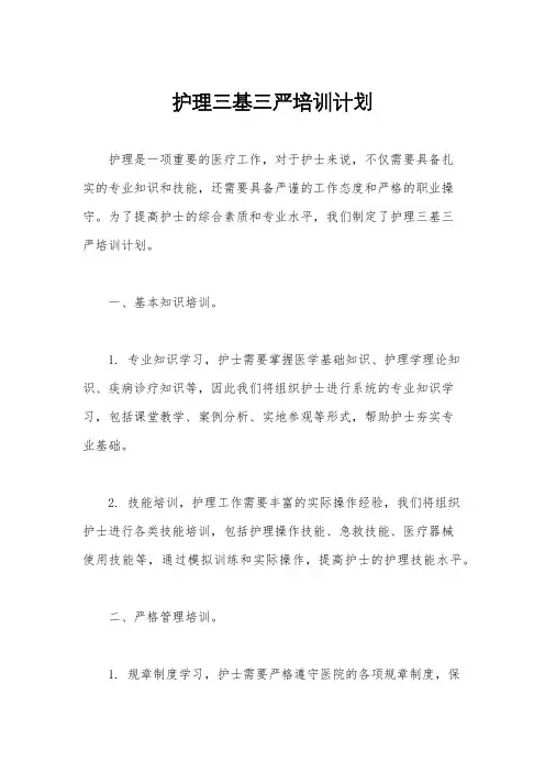 护理三基三严培训计划