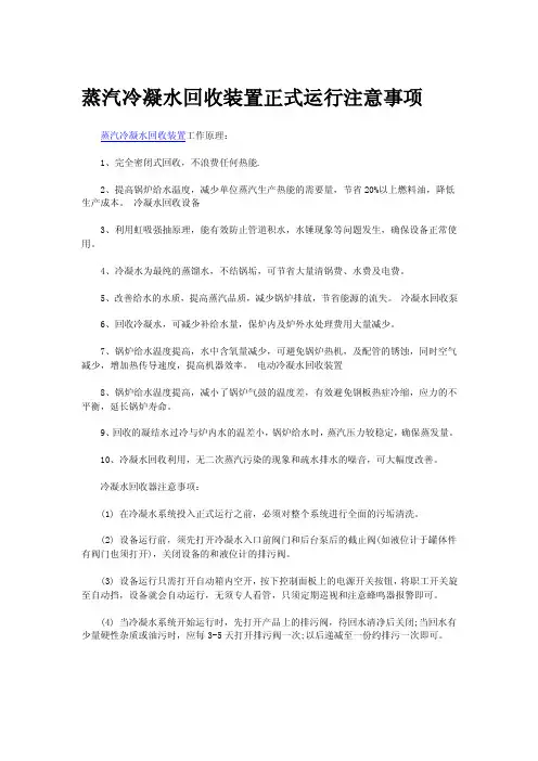 蒸汽冷凝水回收装置正式运行注意事项