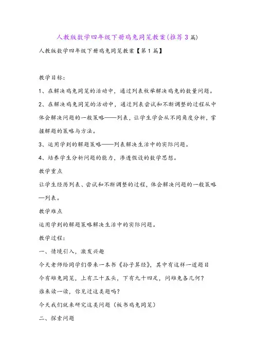 人教版数学四年级下册鸡兔同笼教案(推荐3篇)