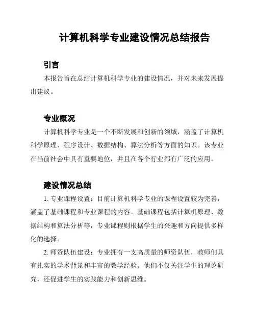 计算机科学专业建设情况总结报告