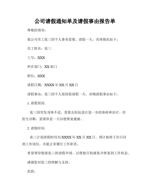 公司请假通知单及请假事由报告单