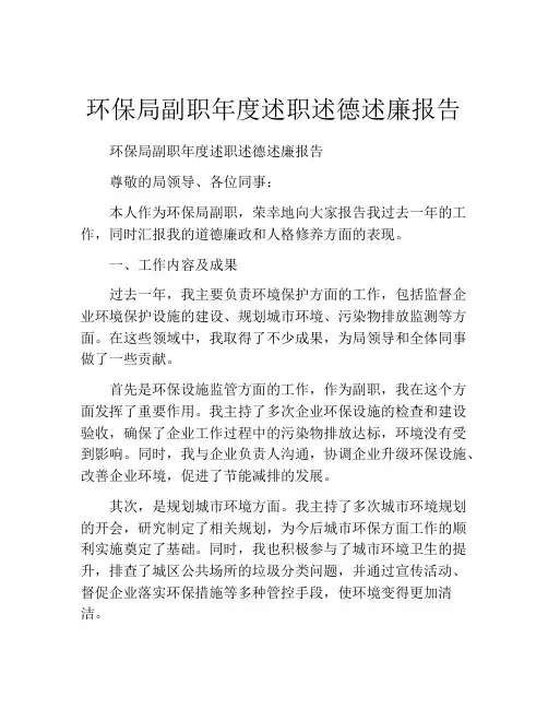环保局副职年度述职述德述廉报告