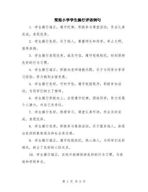 简短小学学生操行评语例句