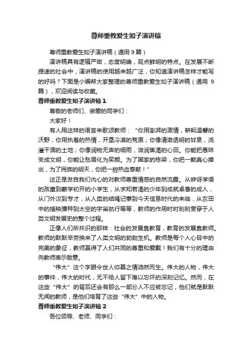 尊师重教爱生如子演讲稿（通用9篇）
