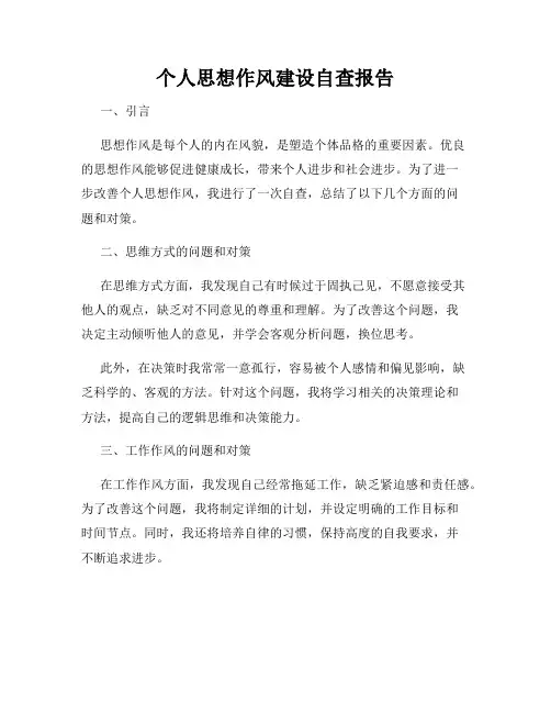 个人思想作风建设自查报告