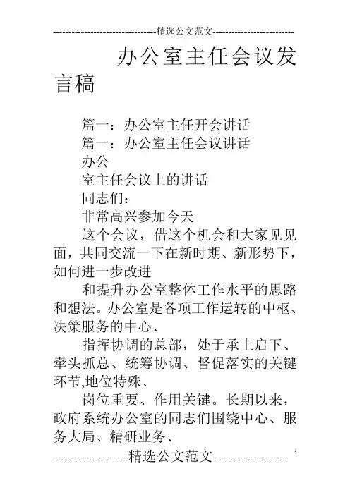 办公室主任会议发言稿