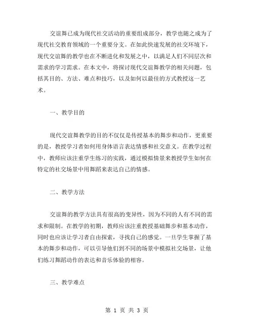 现代交谊舞教学范文