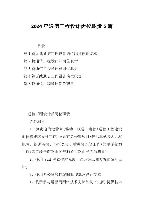 2024年通信工程设计岗位职责5篇