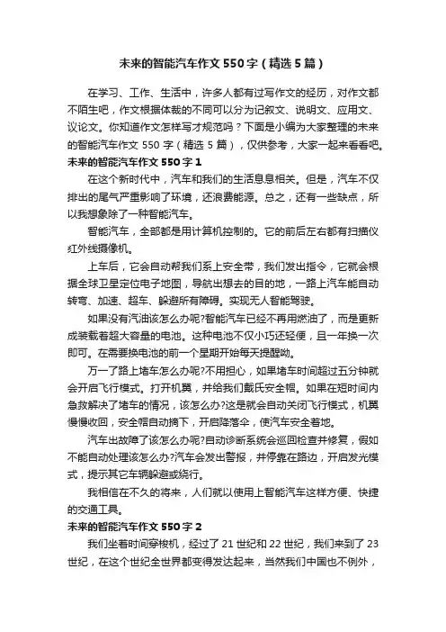 未来的智能汽车作文550字（精选5篇）