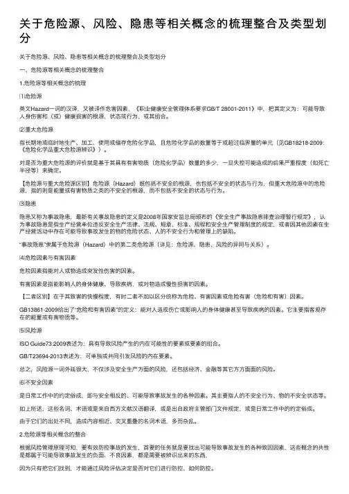 关于危险源、风险、隐患等相关概念的梳理整合及类型划分