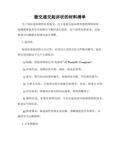 提交递交起诉状的材料清单