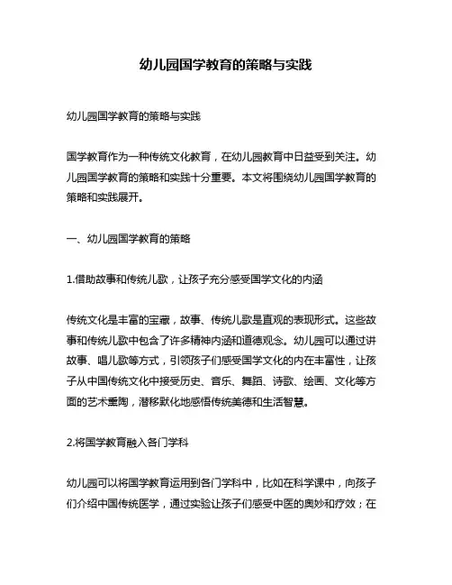 幼儿园国学教育的策略与实践
