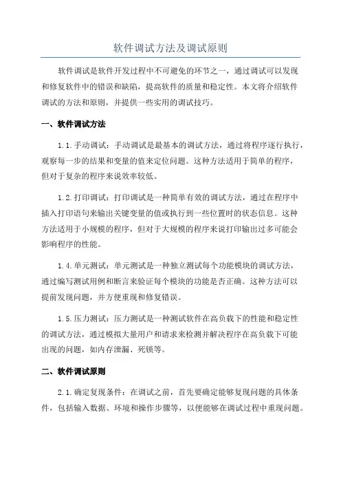 软件调试方法及调试原则