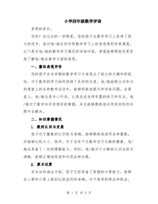小学四年级数学评语