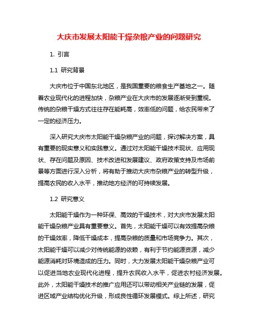 大庆市发展太阳能干燥杂粮产业的问题研究