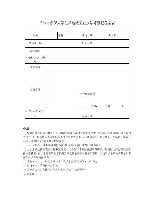 长沙市参保大学生异地就医直接结算登记备案表