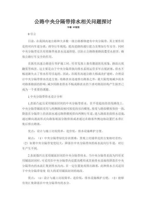 公路中央分隔带排水相关问题探讨