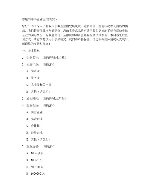 小微企业调查问卷模板