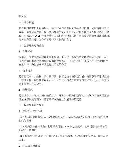 智慧环卫总结报告范文(3篇)