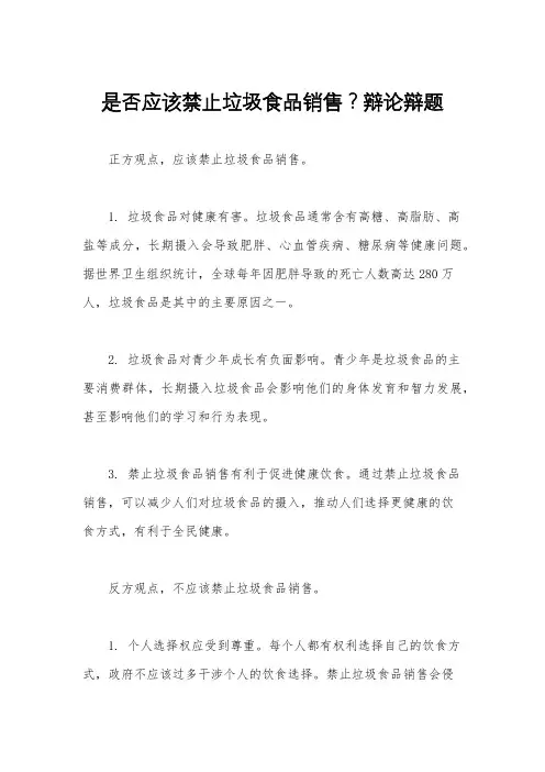 是否应该禁止垃圾食品销售？辩论辩题