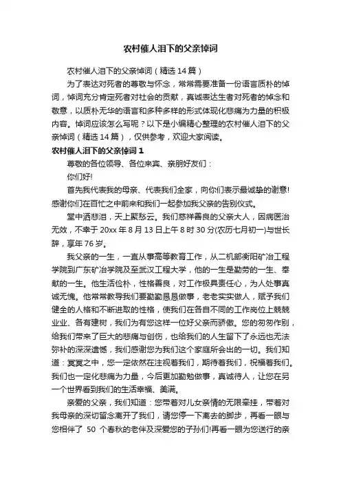 农村催人泪下的父亲悼词（精选14篇）