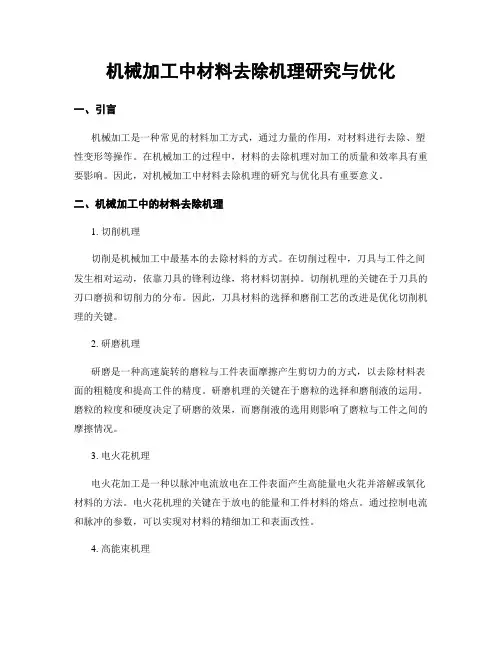 机械加工中材料去除机理研究与优化