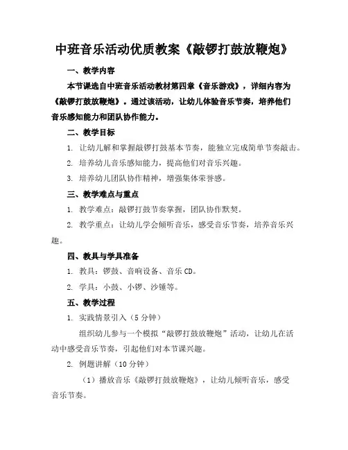 中班音乐活动优质教案《敲锣打鼓放鞭炮》