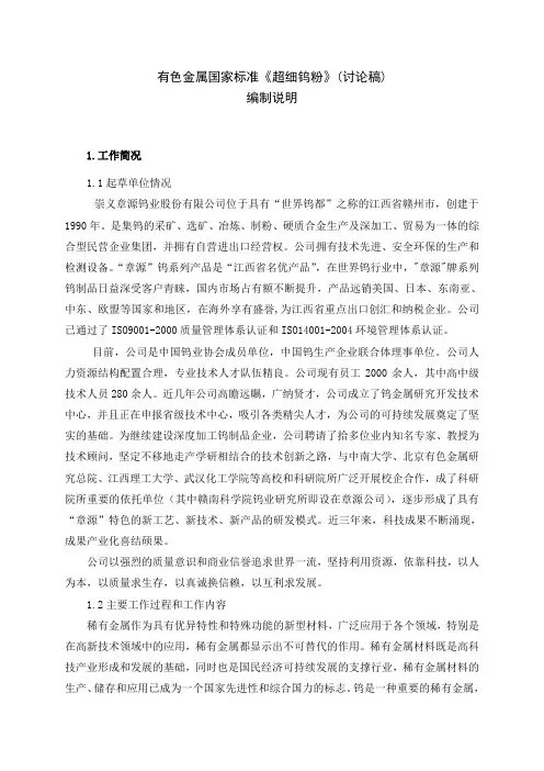 有色金属国家标准超细钨粉(讨论稿)