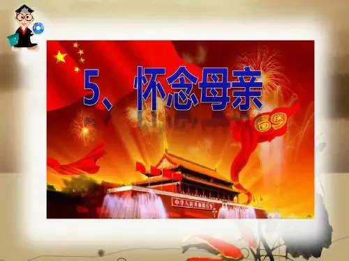 6.怀念母亲