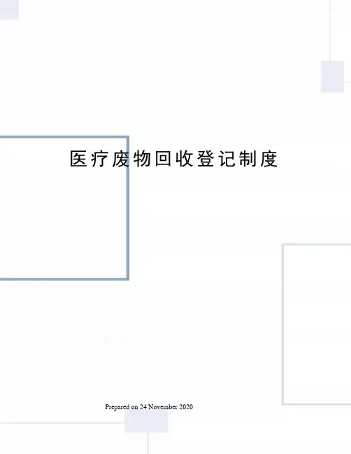 医疗废物回收登记制度