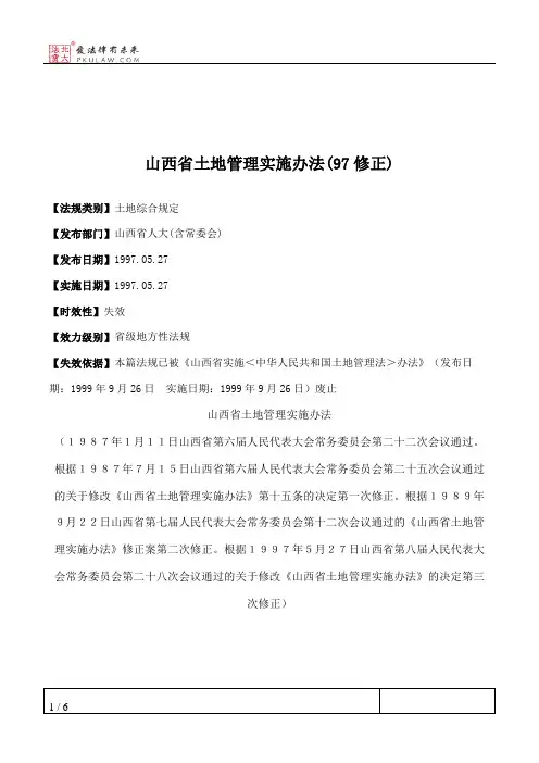 山西省土地管理实施办法(97修正)
