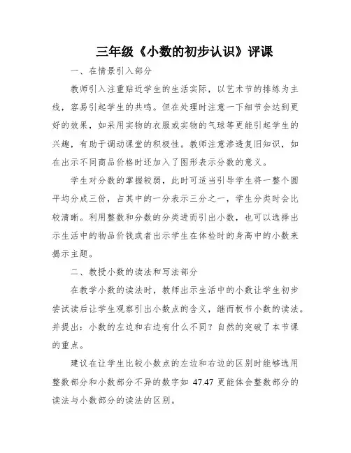 三年级《小数的初步认识》评课