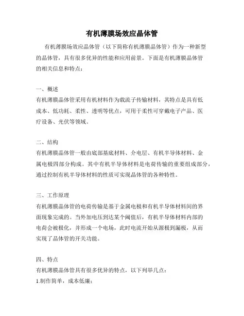 有机薄膜场效应晶体管