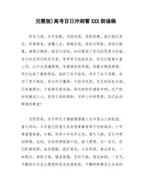 完整版)高考百日冲刺誓XXX朗诵稿