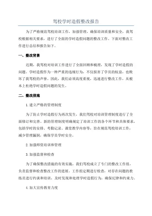 驾校学时造假整改报告