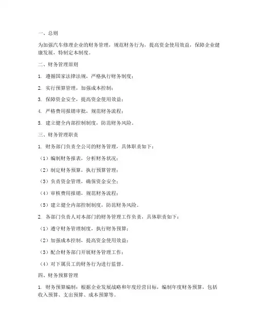 汽车修理财务管理制度