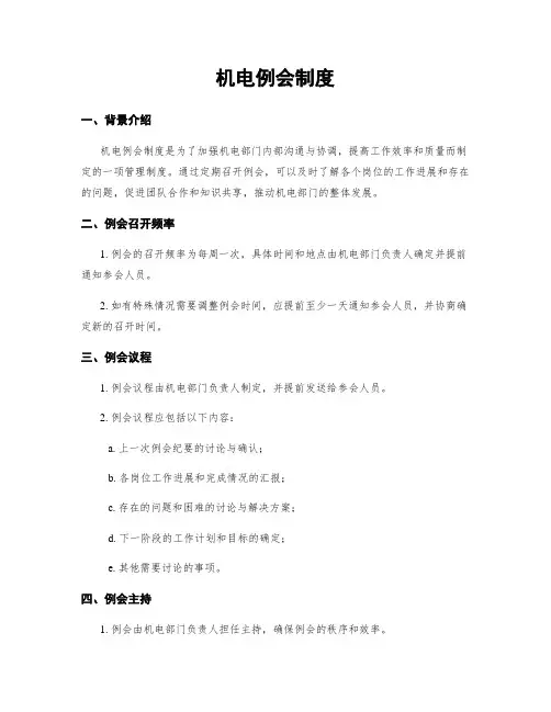 机电例会制度