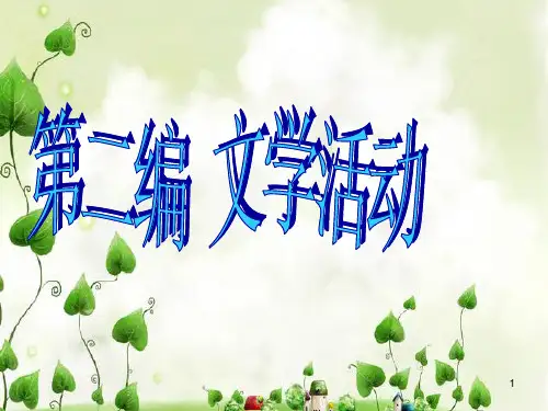 文学概论第四章第三节 文学的话语蕴藉属性