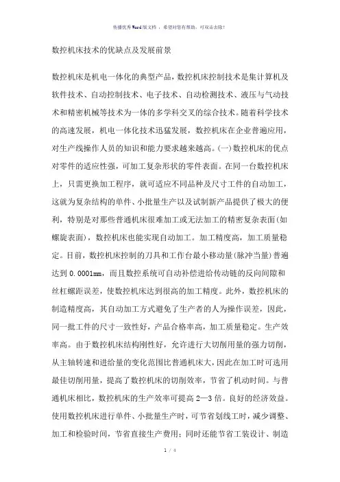 数控机床技术的优缺点及发展前景