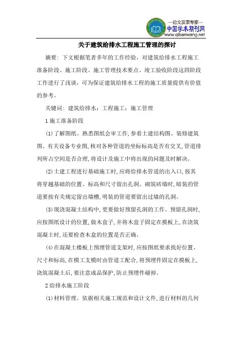 建筑给排水工程施工管理