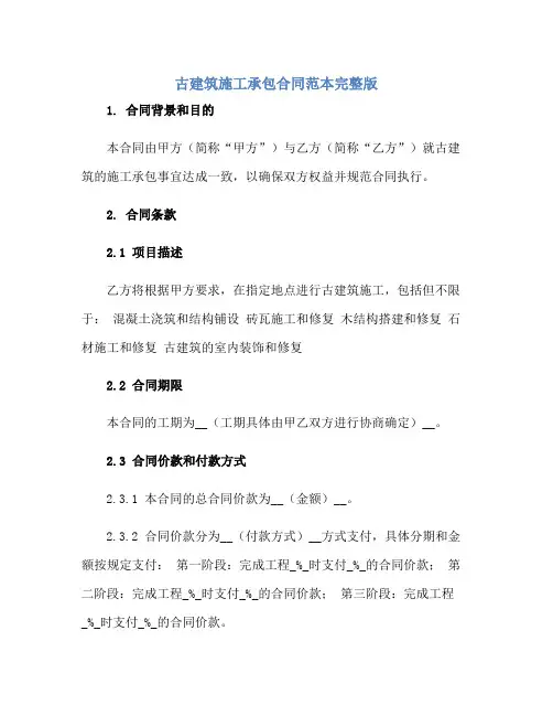 古建筑施工承包合同范本完整版.doc正规范本(通用版)