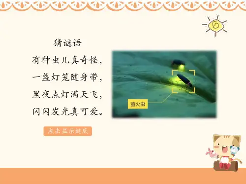 六年级上册音乐课件《萤火虫》人音版 (共16张PPT)