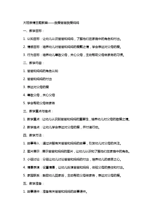 我爱爸爸我爱妈妈的大班亲情主题教案范文