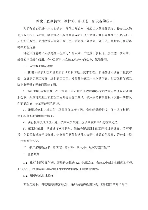 绿化工程新技术新材料新工艺新设备的应用
