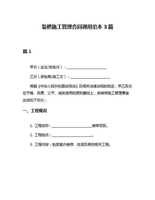 装修施工管理合同通用范本3篇