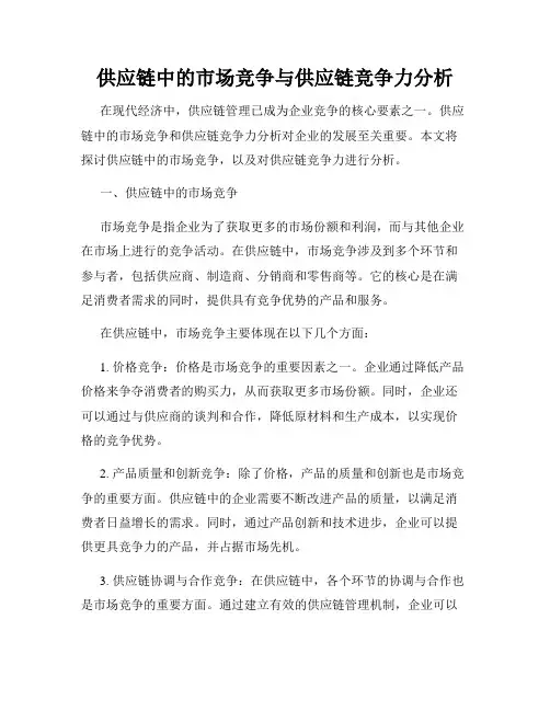 供应链中的市场竞争与供应链竞争力分析