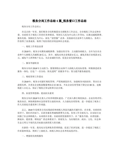 税务分局工作总结4篇_税务窗口工作总结