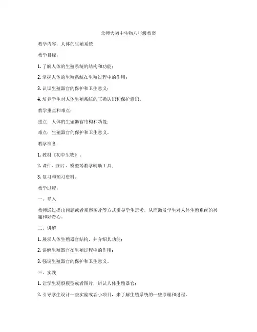 北师大初中生物八年级教案